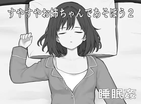 和熟睡的大姐姐一起玩2 すやすやお姉ちゃんであそぼう2 PC端 日文原版 预览图