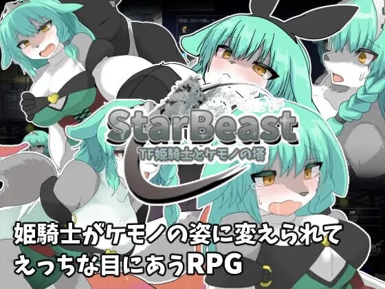 StarBeast TF 姬骑士与兽之塔 姫騎士とケモノの塔 v1.0 PC端 汉化版 预览图