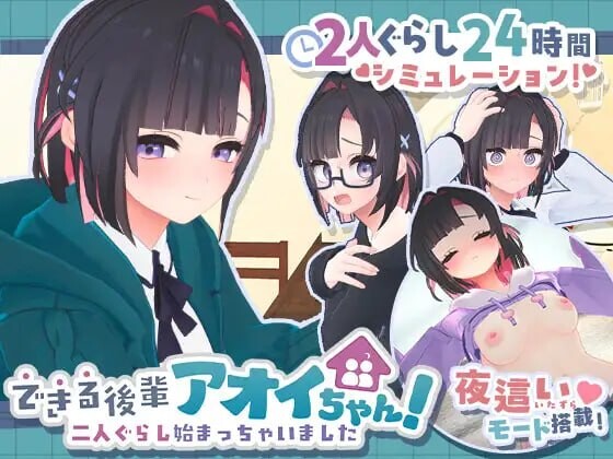 能干的后辈小葵酱！～两人的同居生活开始了 できる後輩アオイちゃん！ ～二人ぐらし始まっちゃいました PC端 日文原版 预览图