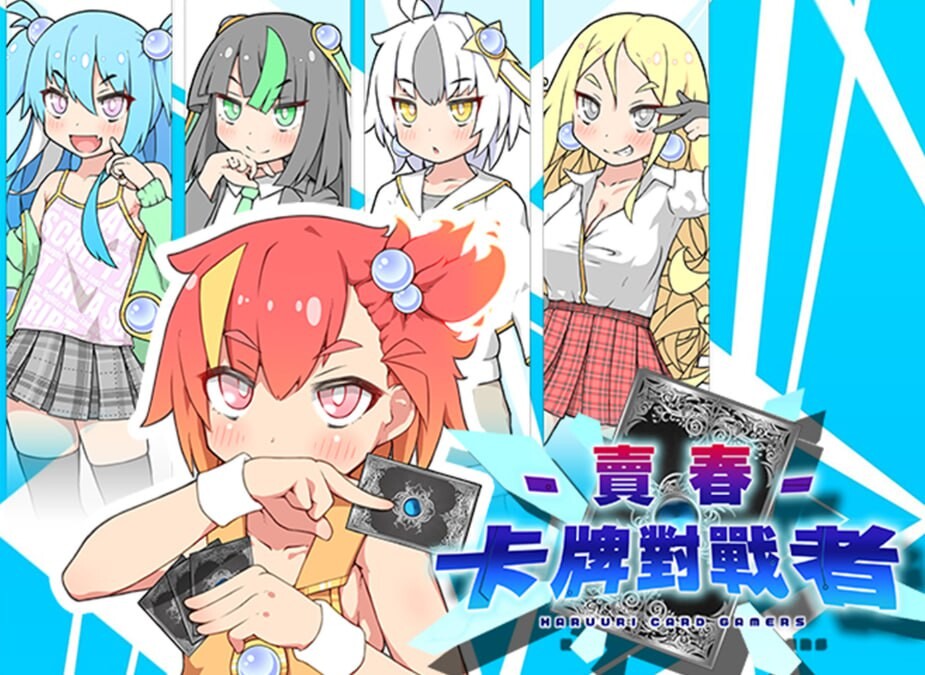 卖春卡牌对战者/春销卡牌斗士 ▫️ ハルウリカードゲーマーズ ▫️ v2.0.0 DL版&boki版&神乐版 ▫️ 双端 官中无码 预览图