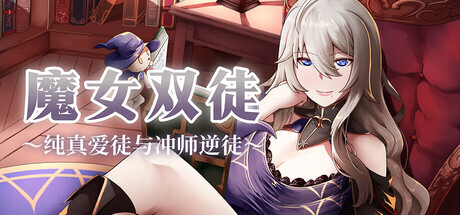 魔女双徒～纯真爱徒与冲师逆徒～ The Witch's Disciples PC端 步兵 预览图