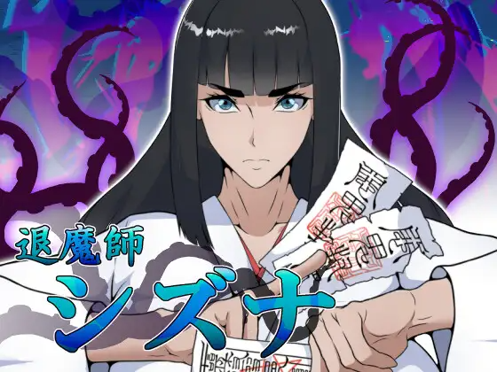 更新[冒险RPG/巨乳/爆乳] 退魔师静奈 退魔師シズナ V1.01 PC端 AI汉化完整版 预览图