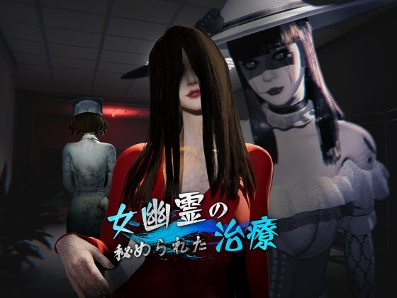女鬼的深入治疗 女幽霊の秘められた治療 v0.8.1 PC端 Steam官中步兵版 预览图