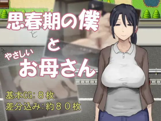 新作[冒险RPG/骨科] 思春期的我与温柔的母亲 思春期の僕とやさしいお母さん PC端 日文原更新版 预览图
