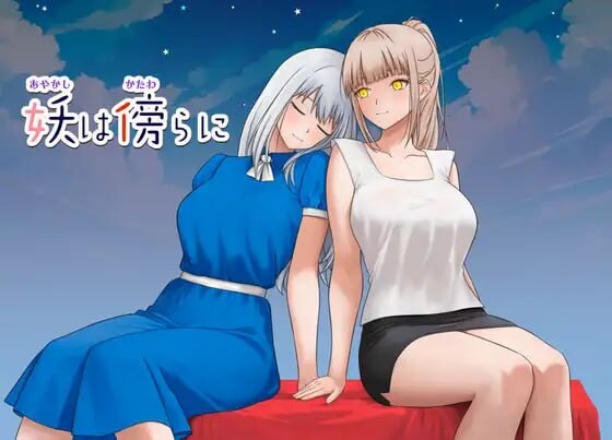 妖在身旁 妖は傍らに PC端 日文原版 预览图