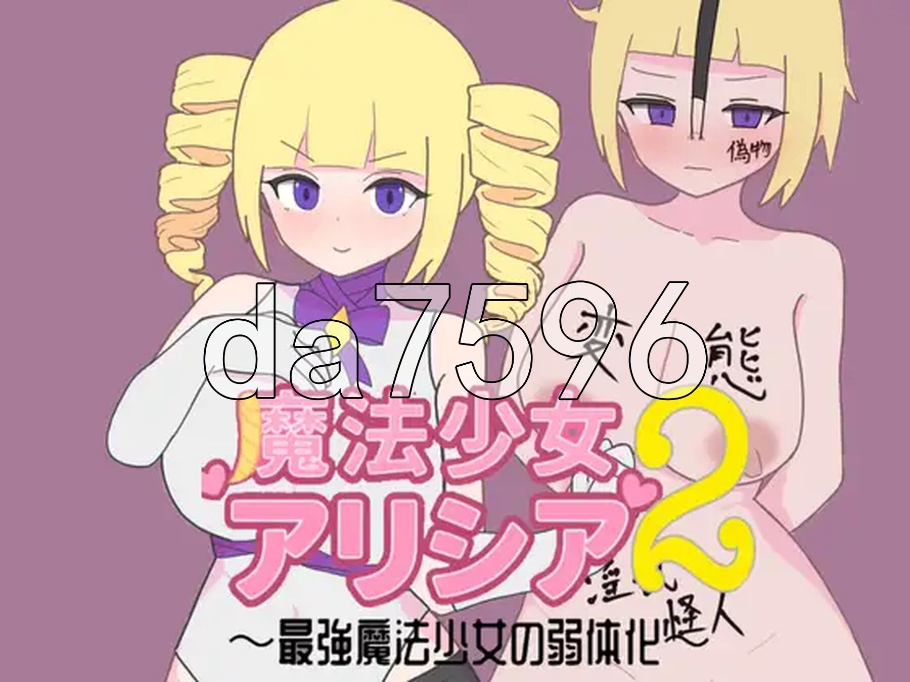 魔法少女艾丽西亚2～最强魔法少女的弱体化～ 魔法少女アリシア2～最強魔法少女の弱体化～ 双端 AI汉化更新版 预览图