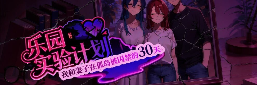 乐园实验计划 我和妻子在孤岛被困于的30天 EdenPlan v0.32 官方中文版 双端 官中版 预览图