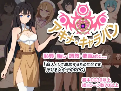 更新[探索RPG/堕落/羞耻] 阿基娜·商队 アキナ・キャラバン v1.02 PC端 AI汉化完整版 预览图
