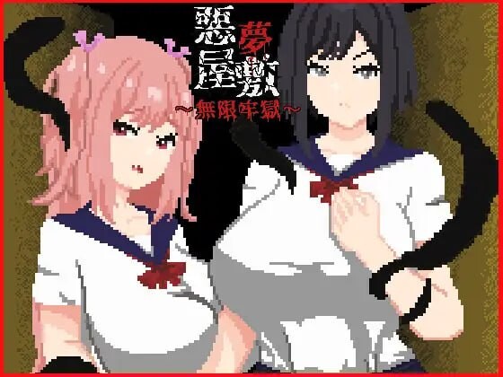 恶梦屋敷・无限牢狱 悪夢屋敷・無限牢獄 PC端 官中版 预览图