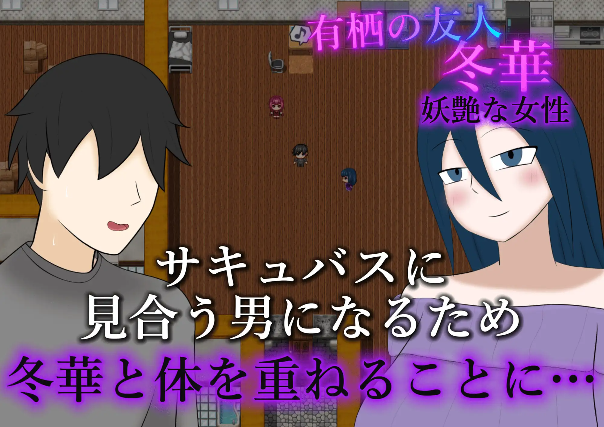 新作[探索RPG/巨乳/爆乳] 被NTR的魅魔物语～沉溺于反向NTR性癖的你与我～ 寝取らせサキュバス物語～逆寝取らせ性癖の君と僕～ AI汉化版+自带全回想 PC端 AI汉化完整版 预览图