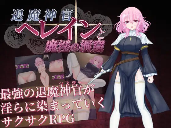 RPG汉化PC 退魔神官赫蕾恩与魔淫洞窟 退魔神官へレインと魔淫の洞窟 PC端 AI汉化版 预览图