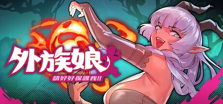 外族娘！请好好保护我吧！Stranger Maidens Please Protect Me! PC端 官中步兵 预览图