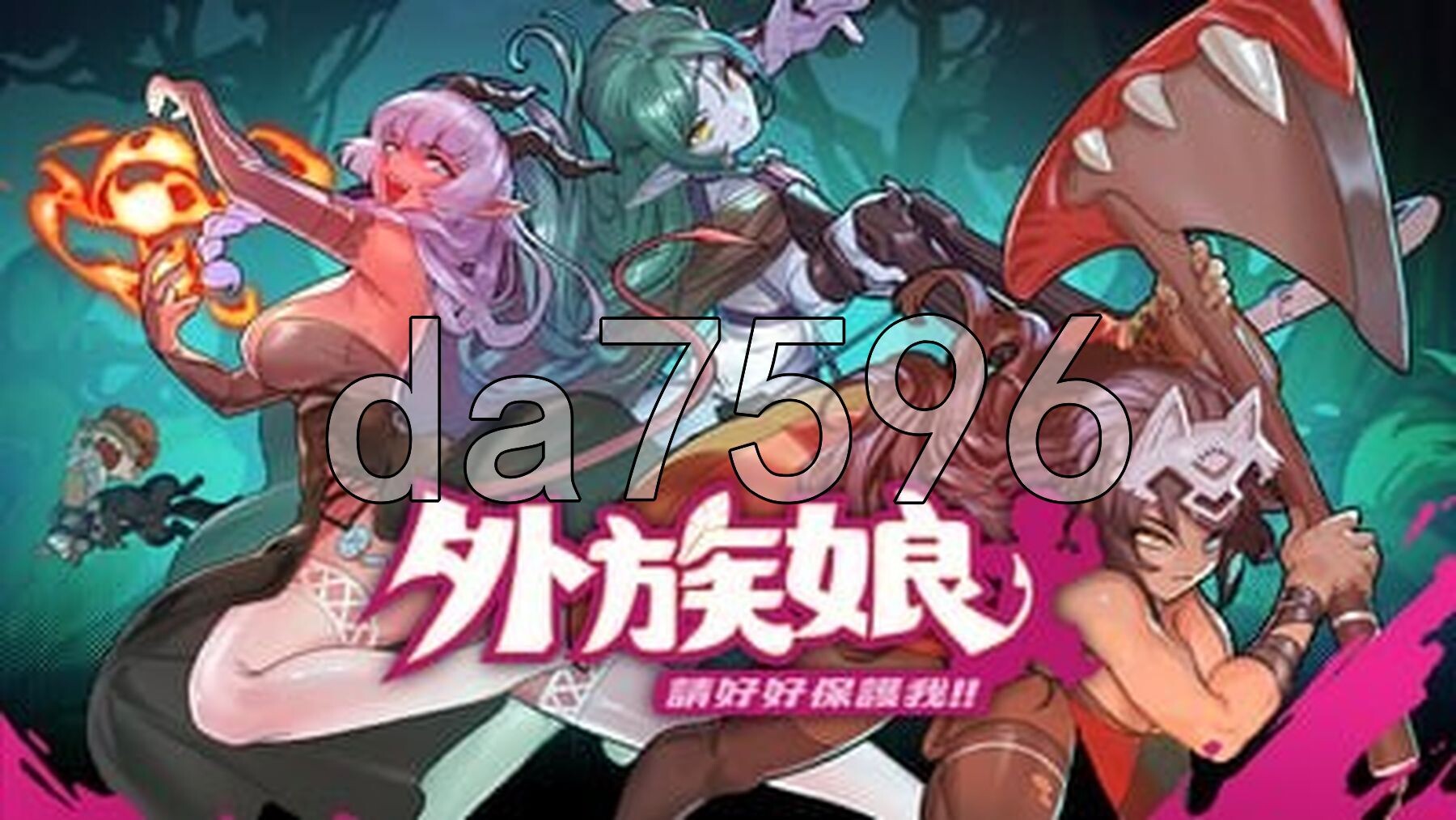 外族娘！请好好保护我吧！Stranger Maidens Please Protect Me! v1.0.13 官中步兵版 正式版 PC端 官中步兵 预览图