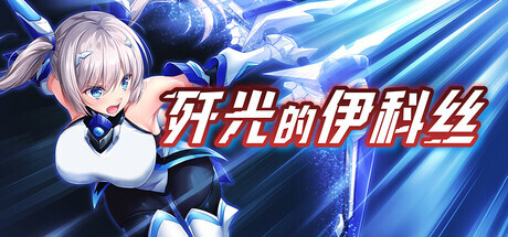 歼光的伊科丝 Radiance of Annihilation -Disorder Eclipse PC端 官中版 预览图