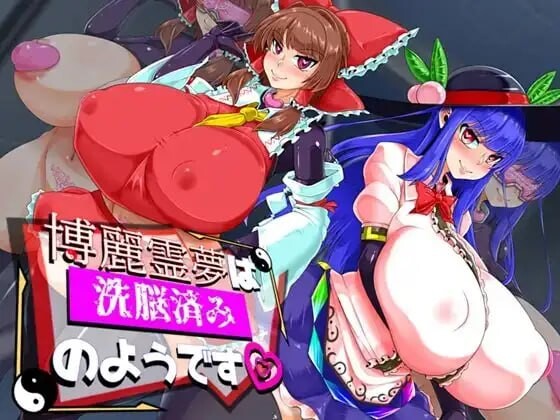 博丽灵梦似乎已被洗脑博麗霊夢は洗脳済みのようですAI汉化 PC端 AI汉化更新版 预览图