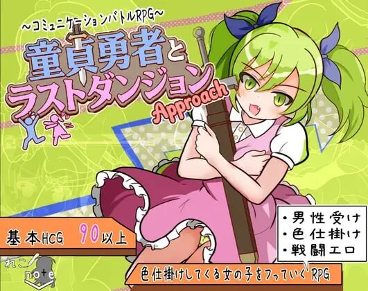 童贞勇者与最终迷宫-Approach 童貞勇者とラストダンジョン-Approach v1.0 PC端 汉化版 预览图