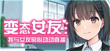 变态女友：我与女友的心动动直播 変態カノジョ 〜俺と彼女とドキドキ♡生配信 v26.04.22 PC端 官中步兵 预览图