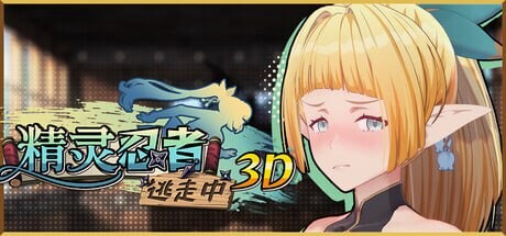3D官中PC 精灵忍者逃走中 3D 忍者エルフ逃走中！ 3D v26.04.21 PC端 日文原版 预览图