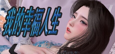 SLG汉化PC安卓 我的幸福人生 My Happy Life v1.8.3 双端 官中版 预览图