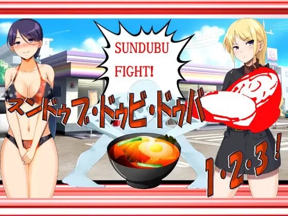 1・2・3！黑暗韩式豆腐游戏～绝对超H版～スンドゥブ・ドゥビ・ドゥバ 1・2・3！闇のスンドゥブゲーム エッチッチー版――これ絶対エロいヤツAI汉化 PC端 AI汉化版 预览图