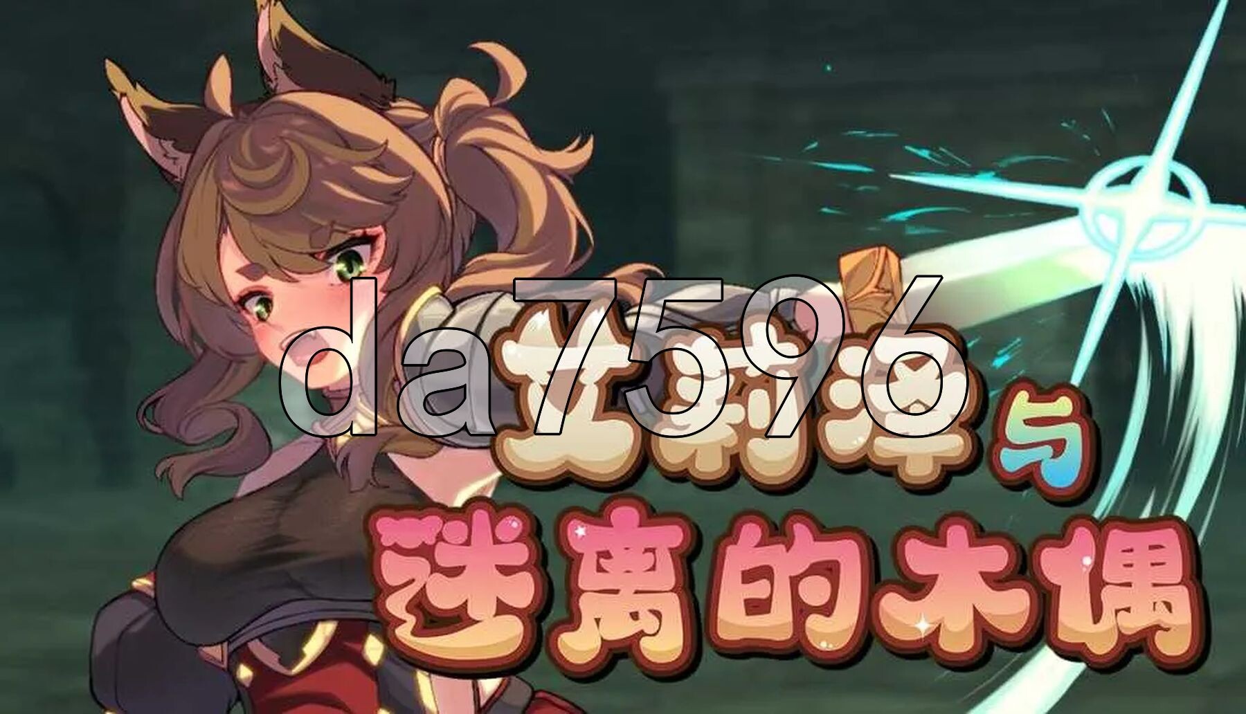 艾莉泽与迷离的木偶 エリーゼと恍惚のマリオネット Steam官中步兵版 PC端 官中高清完整版 预览图