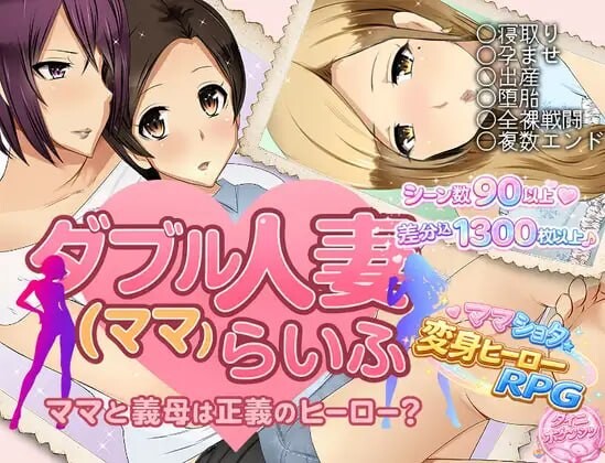 双伴侣角色（妈妈）生活ダブル伴侣角色(ママ)らいふv1.00 PC端 AI汉化版 预览图