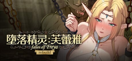 堕落精灵·芙蕾雅 堕落エルフ・フレイヤ v1.4.2 PC端 官中步兵 预览图