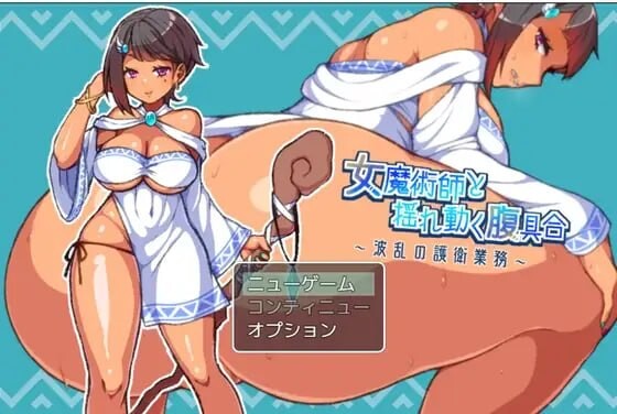 RPG汉化PC 女魔术师与动荡的腹部状况 ～波折不断的护卫任务 女魔術師と揺れ動く腹具合～波乱の護衛業務 PC端 AI汉化版 预览图