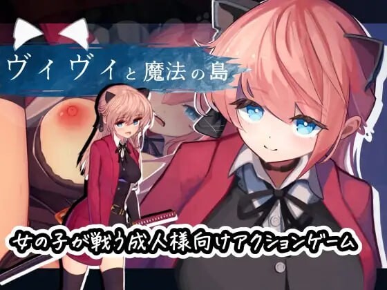 薇薇与魔法之岛 ヴィヴィと魔法の島 v1.09 精翻汉化完结版 PC端 汉化版 预览图