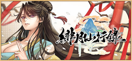 绯月仙行录 v1.289 PC端 官中高清版 预览图