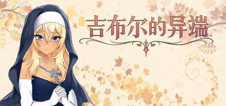 吉布尔的异端 ▫️ The Heresy of Gibur ▫️ PC端 官中无码 预览图