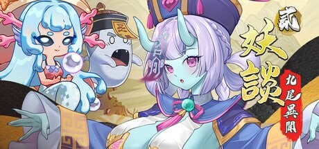 妖谈2：九尾异闻 妖談2：九尾異聞 Yokai Art 2 Tales of the Nine-Tails v1.0.85 PC端 官中步兵 预览图