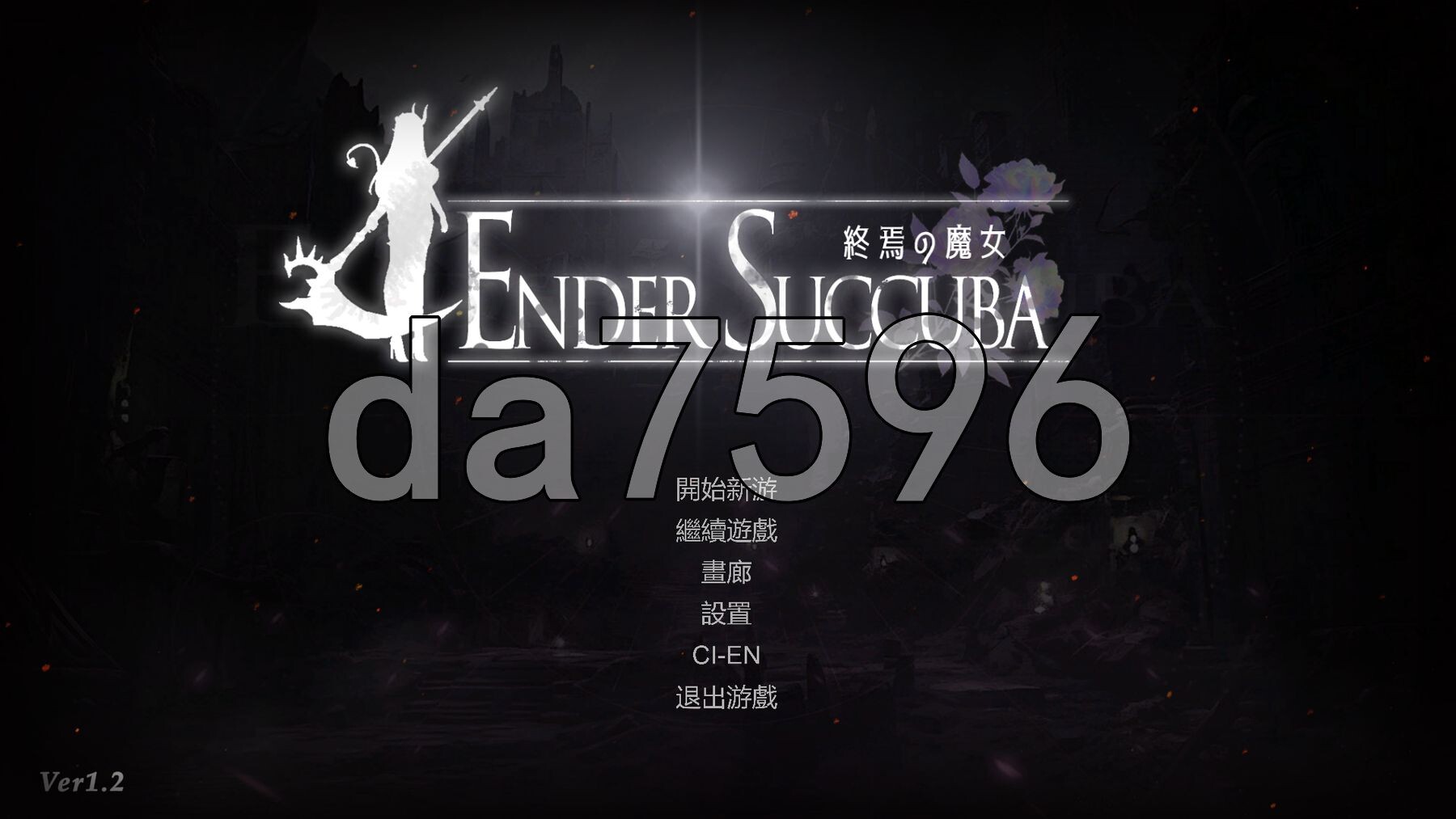 终焉魔女 終焉の魔女 v1.2 官中版 正式版 PC端 预览图