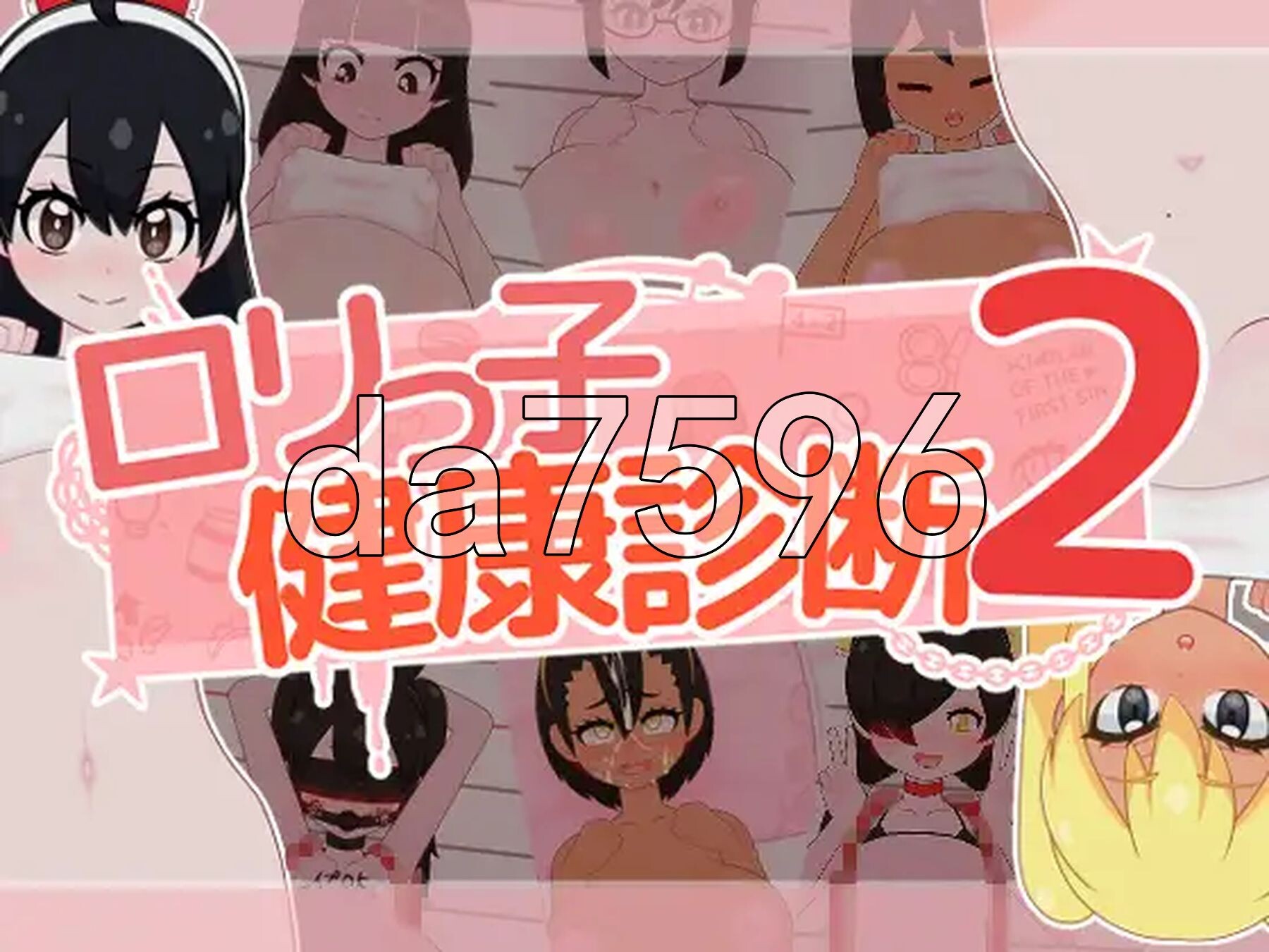 萝莉的健康检查2！ ○リっ子健康診断2! 正式版 PC端 更新版 预览图