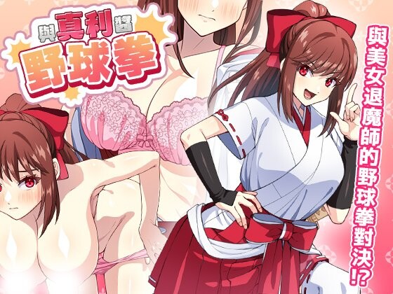 与真利酱野球拳 真利ちゃん間一髪 v1.1.2 PC端 官中版 预览图