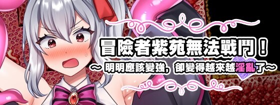 冒险者紫苑无法战斗！～明明应该变强，却变得越来越淫乱了～ R18 PC端 官中高清完整版 预览图