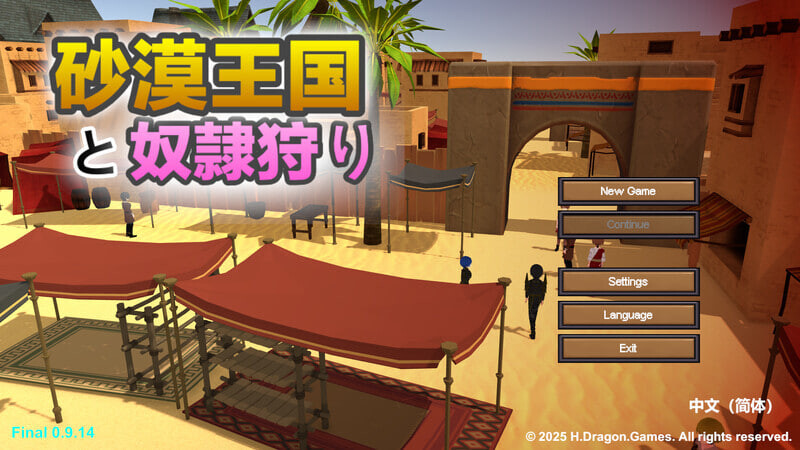 RPG官中PC 沙漠王国与奴隶猎手 砂漠王国と奴隷狩り v3.1.1 PC端 官中版 预览图