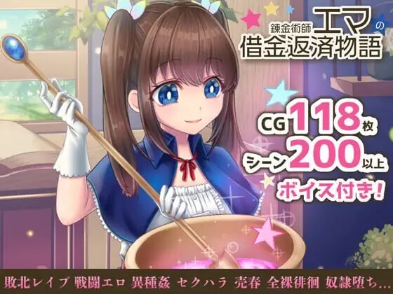 炼金术师艾玛的还债故事 錬金術師エマの借金返済物語 v1.0.1 官方中文版 PC端 官中版 预览图