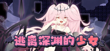 ACT官中PC 逃离深渊的少女 Abyss Runner アビスランナー PC端 官中版 预览图