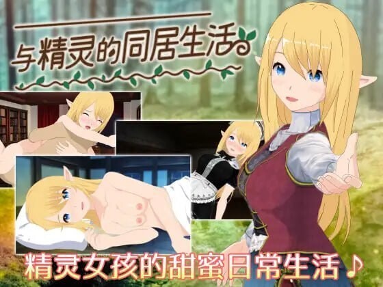 与精灵的同居生活 エルフと暮せば 憩いの森の2人暮らし V1.07 双端 汉化版 预览图