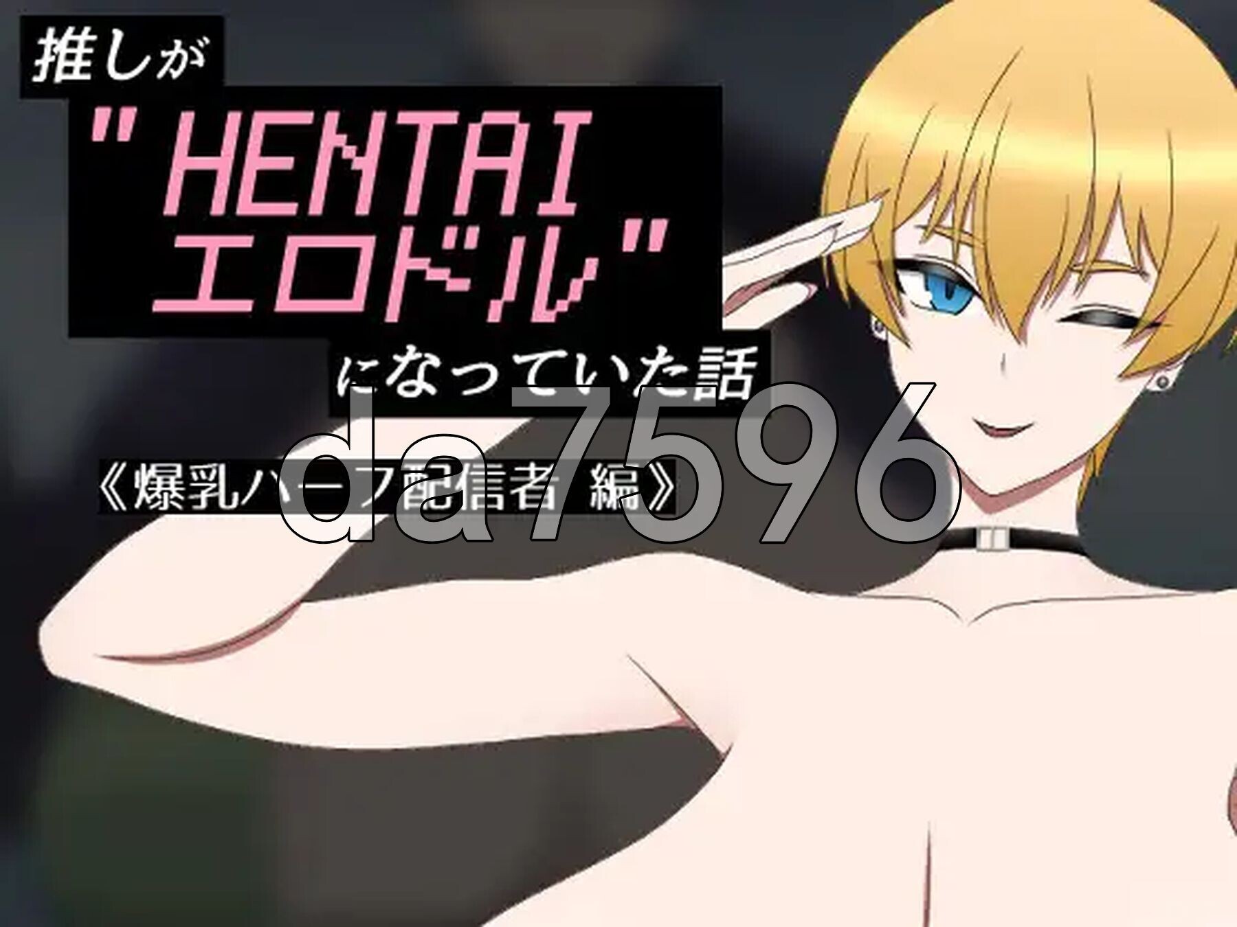 推しがHENTAIエロドルになっていた話 《角色造型ハーフ配信者 編》 PC端 AI汉化版 预览图