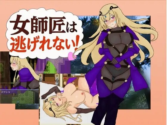 女师父逃不掉！！ ▫️ 女師匠は逃げられない！！ ▫️ PC端 AI汉化版 预览图