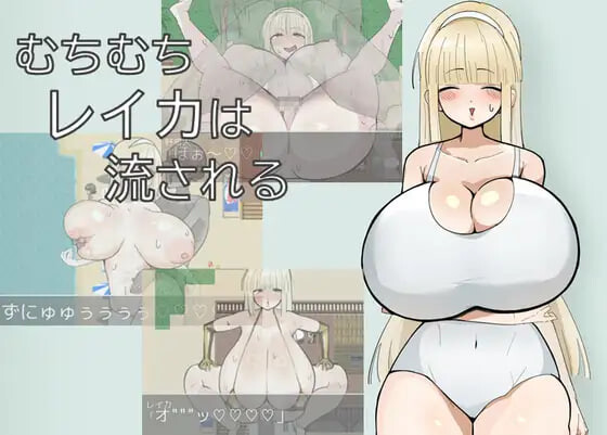 丰满玲香被推到 むちむちレイカは流される 安卓端 汉化版 预览图