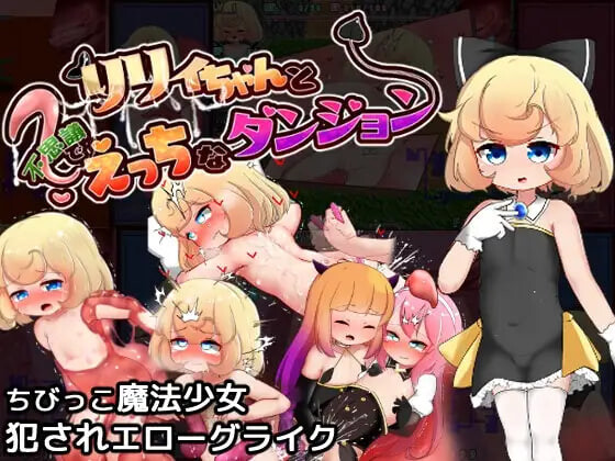 莉莉与不可思议的色色迷宫 リリィちゃんと不思議でえっちなダンジョン v1.1.0 PC端 汉化版 预览图
