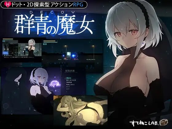 DECOY 群青的魔女静谧灯火群青の魔女 DLC第1弾静穏の灯火 v2.00 双端 官中版 预览图