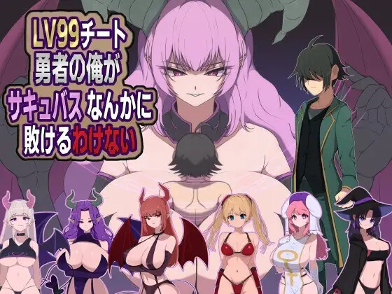 LV99チート勇者の俺がサキュバスなんかに敗けるわけない PC端 AI汉化版 预览图
