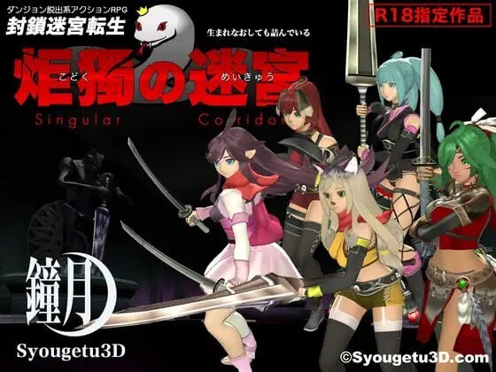 封锁迷宫转生「炬独之迷宫」封鎖迷宮転生「炬獨の迷宮」v1.0066 PC端 汉化版 预览图