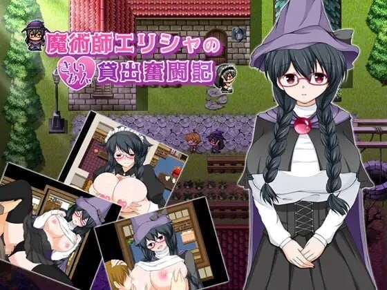魔法师艾丽莎的心理剧情出租奋斗记 魔術師エリシャのさいみん貸出奮闘記 v1.0.1 官方中文版 PC端 官中版 预览图