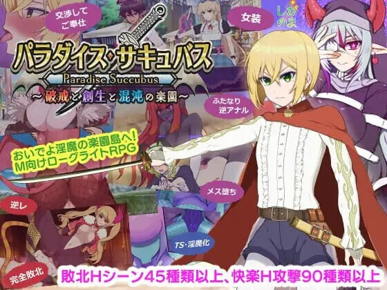 RPG汉化PC 天堂魅魔 ～破戒与创生与混沌的乐园 パラダイス・サキュバス ～破戒と創生と混沌の楽園 v1.05 PC端 AI汉化版 预览图
