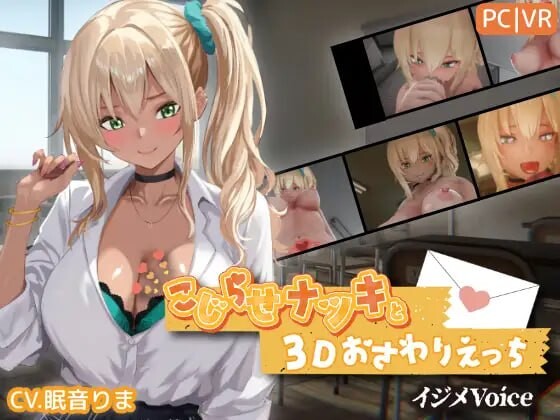别扭的夏树与3D触摸H こじらせナツキと3Dおさわりえっち イジメVoice v1.23 PC端 日文原版 预览图